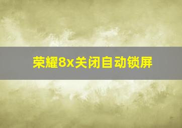 荣耀8x关闭自动锁屏