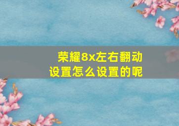 荣耀8x左右翻动设置怎么设置的呢