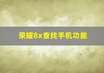 荣耀8x查找手机功能