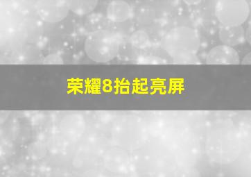 荣耀8抬起亮屏