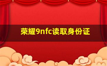 荣耀9nfc读取身份证