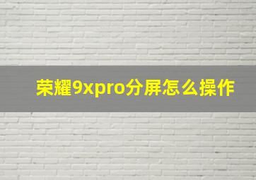 荣耀9xpro分屏怎么操作