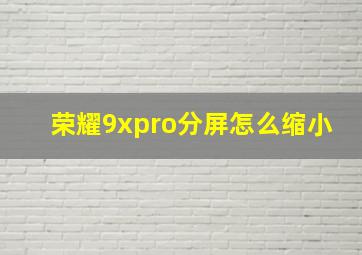 荣耀9xpro分屏怎么缩小