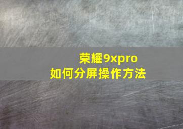 荣耀9xpro如何分屏操作方法