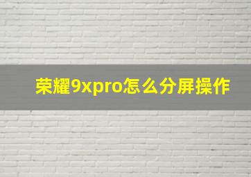 荣耀9xpro怎么分屏操作