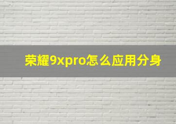 荣耀9xpro怎么应用分身