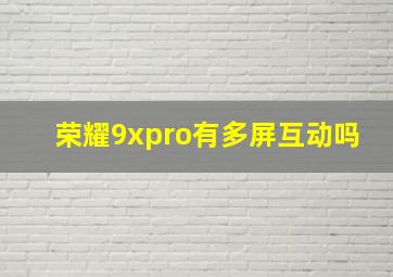 荣耀9xpro有多屏互动吗