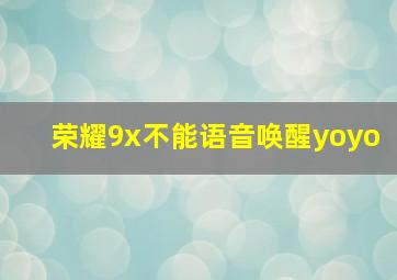 荣耀9x不能语音唤醒yoyo