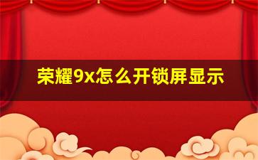 荣耀9x怎么开锁屏显示