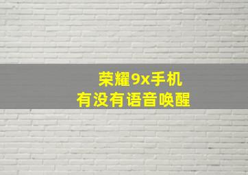 荣耀9x手机有没有语音唤醒