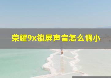 荣耀9x锁屏声音怎么调小