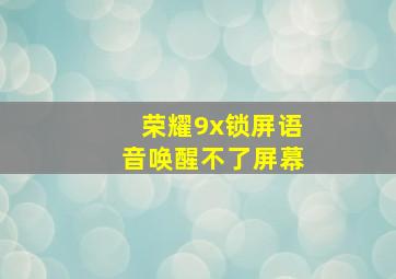 荣耀9x锁屏语音唤醒不了屏幕