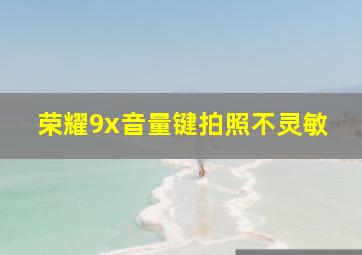 荣耀9x音量键拍照不灵敏