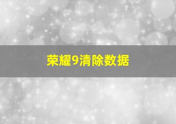 荣耀9清除数据