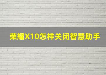 荣耀X10怎样关闭智慧助手