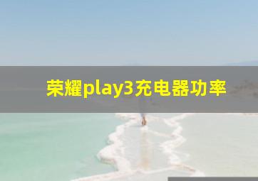 荣耀play3充电器功率