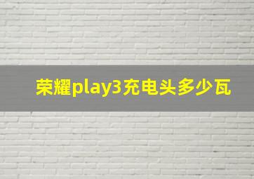 荣耀play3充电头多少瓦