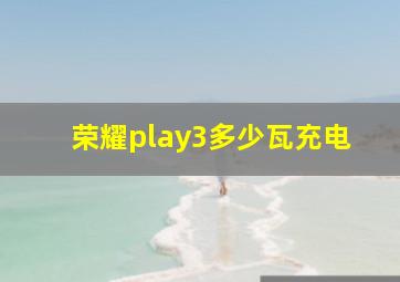 荣耀play3多少瓦充电