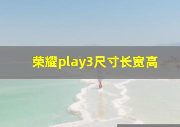 荣耀play3尺寸长宽高