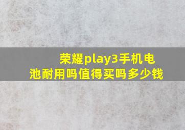 荣耀play3手机电池耐用吗值得买吗多少钱