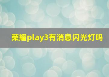 荣耀play3有消息闪光灯吗