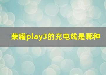 荣耀play3的充电线是哪种