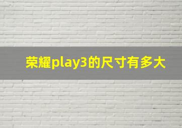 荣耀play3的尺寸有多大