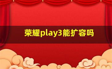 荣耀play3能扩容吗