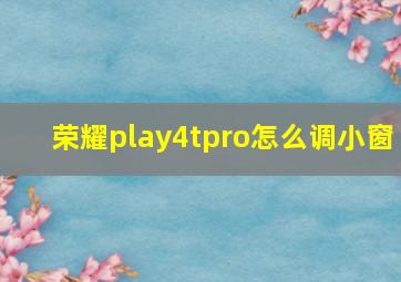 荣耀play4tpro怎么调小窗