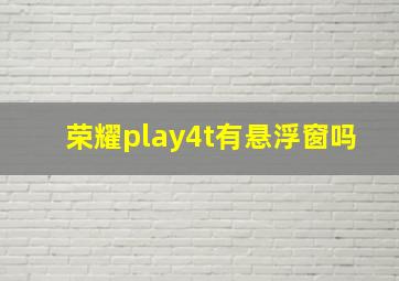 荣耀play4t有悬浮窗吗