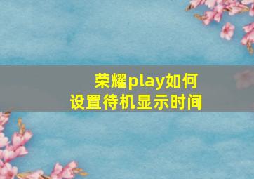 荣耀play如何设置待机显示时间