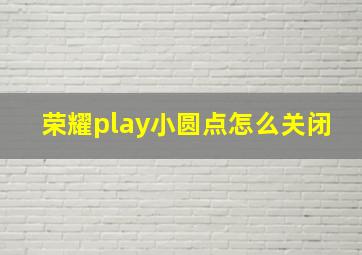 荣耀play小圆点怎么关闭