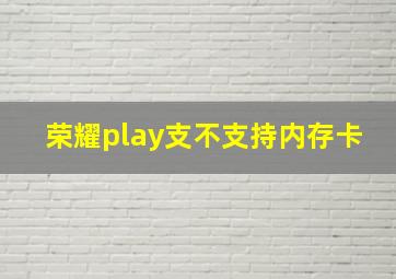 荣耀play支不支持内存卡