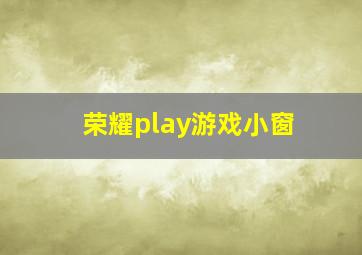 荣耀play游戏小窗