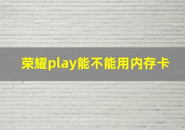 荣耀play能不能用内存卡