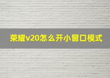 荣耀v20怎么开小窗口模式