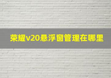 荣耀v20悬浮窗管理在哪里