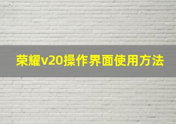 荣耀v20操作界面使用方法