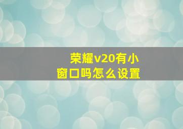 荣耀v20有小窗口吗怎么设置