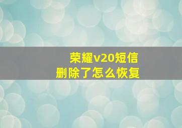 荣耀v20短信删除了怎么恢复