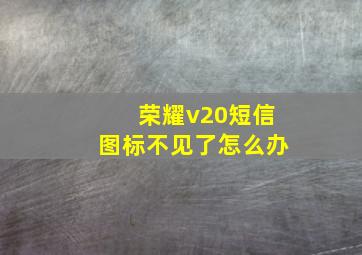 荣耀v20短信图标不见了怎么办