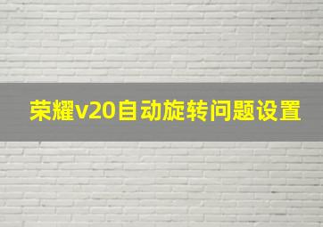 荣耀v20自动旋转问题设置