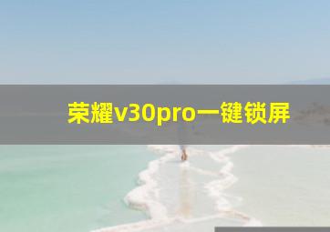 荣耀v30pro一键锁屏