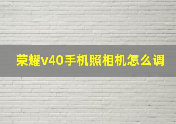 荣耀v40手机照相机怎么调