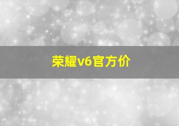 荣耀v6官方价