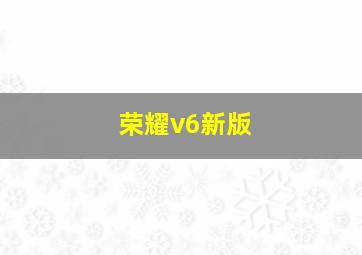 荣耀v6新版