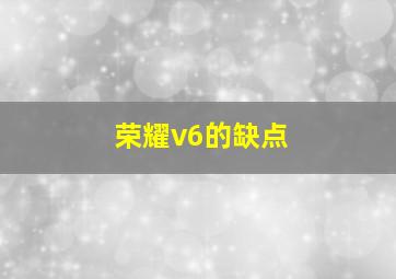 荣耀v6的缺点