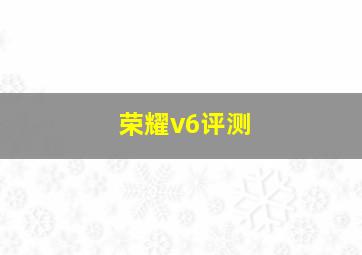 荣耀v6评测