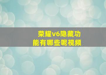 荣耀v6隐藏功能有哪些呢视频