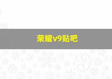 荣耀v9贴吧